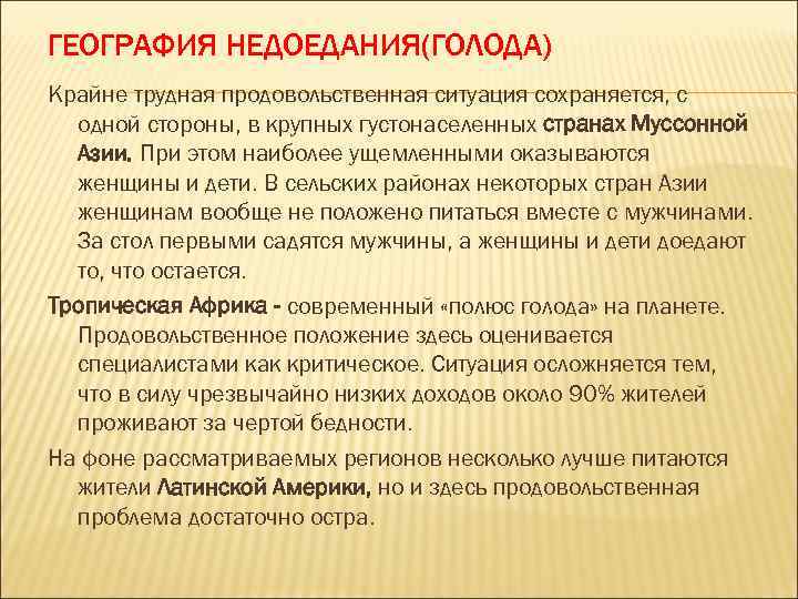 ГЕОГРАФИЯ НЕДОЕДАНИЯ(ГОЛОДА) Крайне трудная продовольственная ситуация сохраняется, с одной стороны, в крупных густонаселенных странах