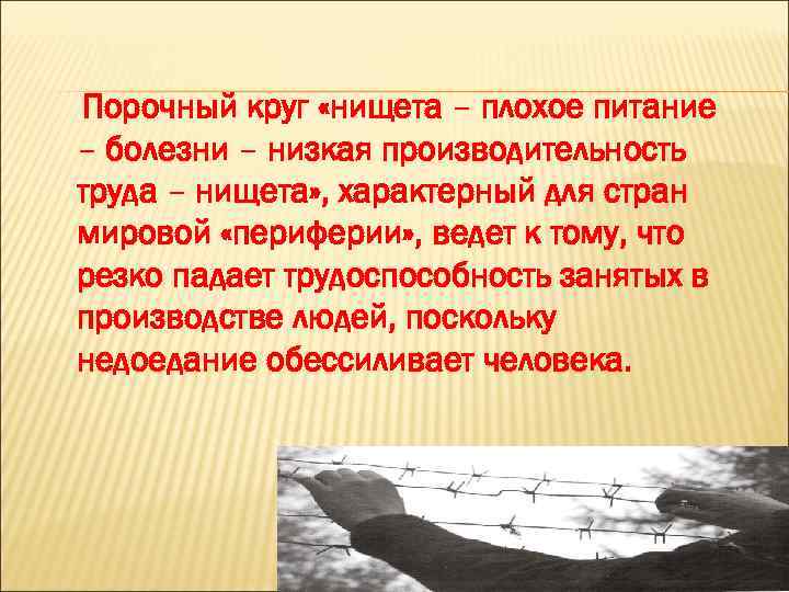Порочный круг «нищета – плохое питание – болезни – низкая производительность труда – нищета»