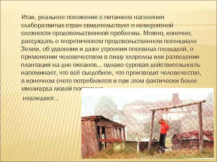 Итак, реальное положение с питанием населения слаборазвитых стран свидетельствует о невероятной сложности продовольственной проблемы.