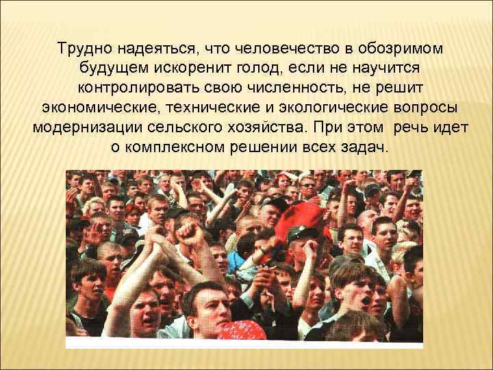 Трудно надеяться, что человечество в обозримом будущем искоренит голод, если не научится контролировать свою