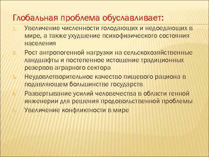 Глобальная проблема обуславливает: 1. 2. 3. 4. 5. Увеличение численности голодающих и недоедающих в