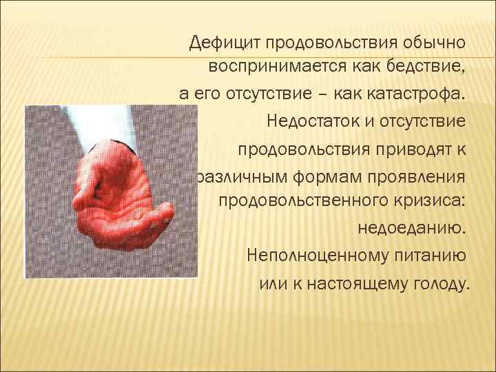 Дефицит продовольствия обычно воспринимается как бедствие, а его отсутствие – как катастрофа. Недостаток и