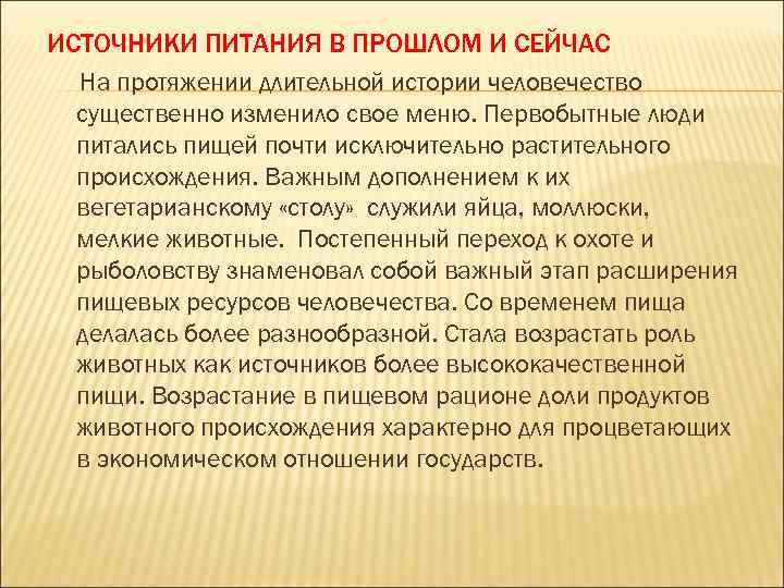 ИСТОЧНИКИ ПИТАНИЯ В ПРОШЛОМ И СЕЙЧАС На протяжении длительной истории человечество существенно изменило свое