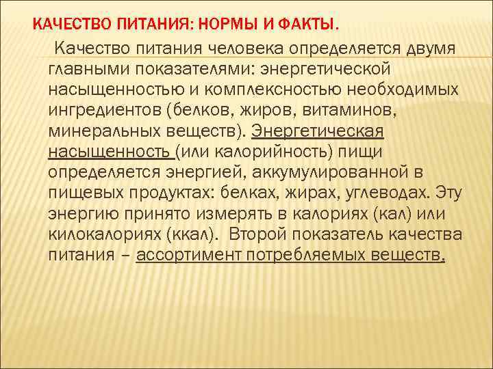 КАЧЕСТВО ПИТАНИЯ: НОРМЫ И ФАКТЫ. Качество питания человека определяется двумя главными показателями: энергетической насыщенностью