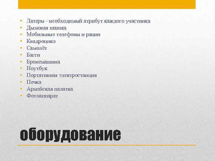  • • • Лазеры - необходимый атрибут каждого участника Дымовая шашка Мобильные телефоны