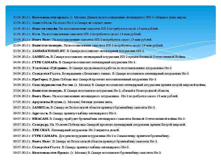 23. 04. 2013 г. Комсомольская правда. (г. Москва) Деньги на восстановление легендарного ИЛ-2 собирают