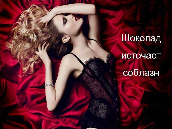 Шоколад источает соблазн 