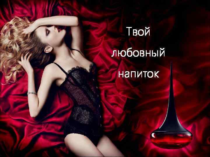 Твой любовный напиток 