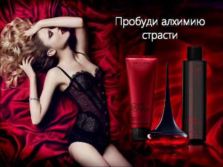 Пробуди алхимию страсти 