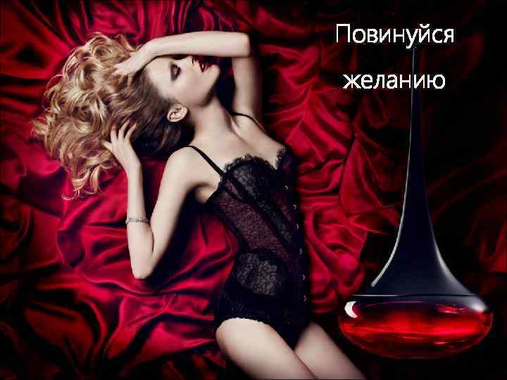 Повинуйся желанию 