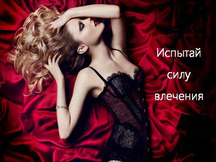 Испытай силу влечения 