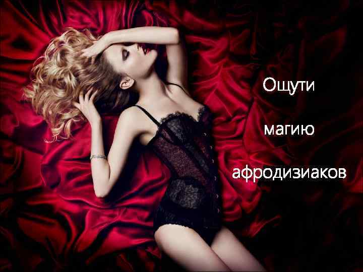 Ощути магию афродизиаков 