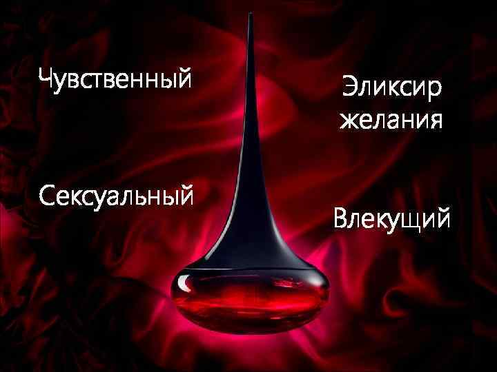 Чувственный Сексуальный Эликсир желания Влекущий 