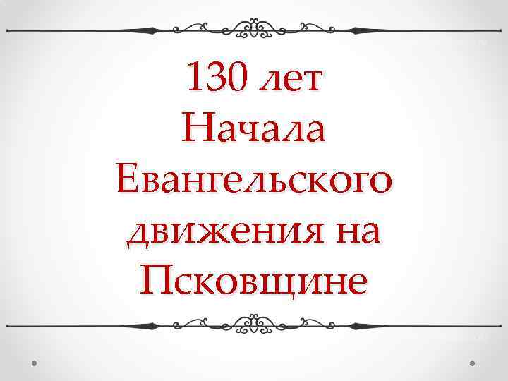 130 лет Начала Евангельского движения на Псковщине 