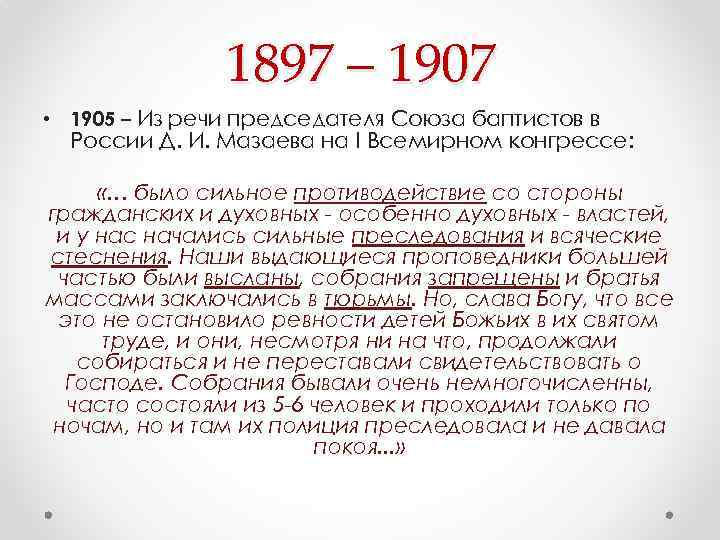 1897 – 1907 • 1905 – Из речи председателя Союза баптистов в России Д.