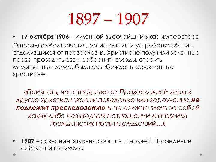 1897 – 1907 • 17 октября 1906 – Именной высочайший Указ императора О порядке