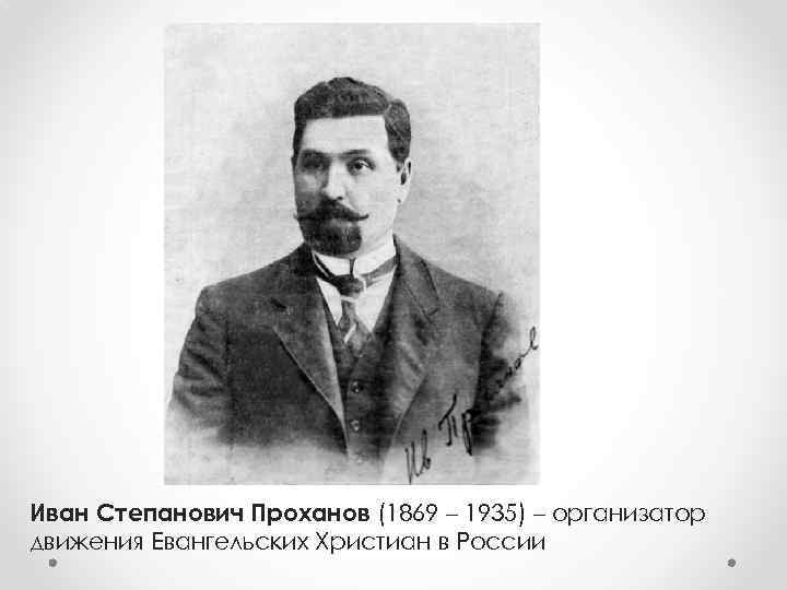 Иван Степанович Проханов (1869 – 1935) – организатор движения Евангельских Христиан в России 