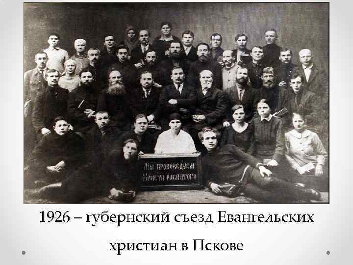 1926 – губернский съезд Евангельских христиан в Пскове 