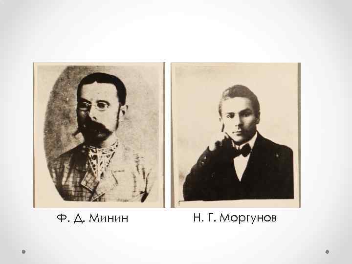 Ф. Д. Минин Н. Г. Моргунов 