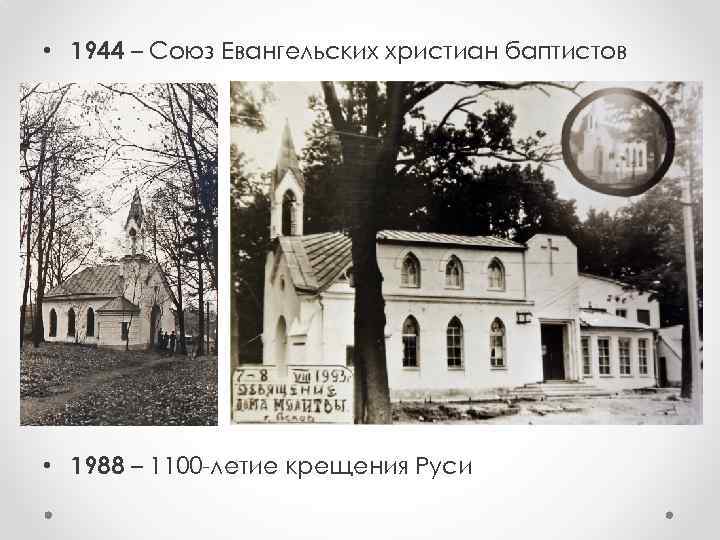  • 1944 – Союз Евангельских христиан баптистов • 1988 – 1100 -летие крещения