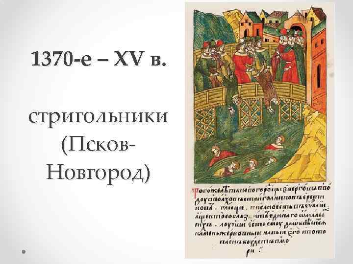 1370 -е – XV в. стригольники (Псков. Новгород) 