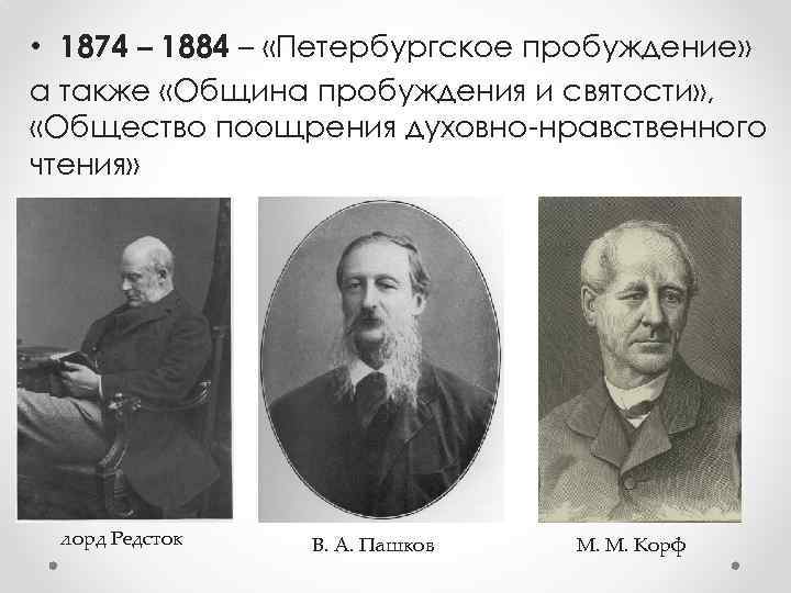  • 1874 – 1884 – «Петербургское пробуждение» а также «Община пробуждения и святости»