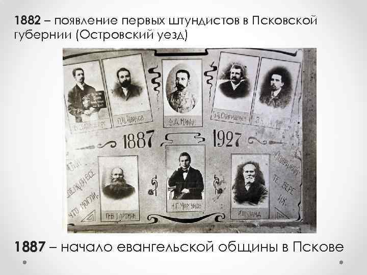 1882 – появление первых штундистов в Псковской губернии (Островский уезд) 1887 – начало евангельской