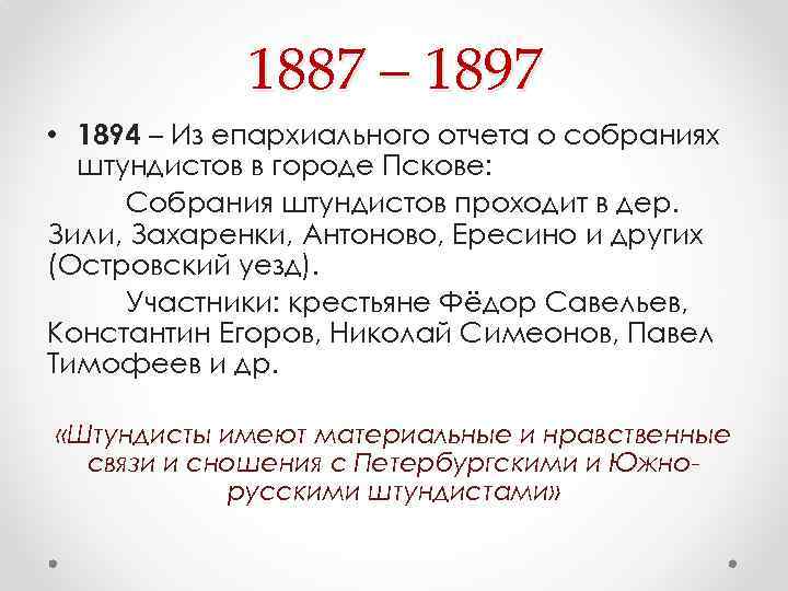 1887 – 1897 • 1894 – Из епархиального отчета о собраниях штундистов в городе