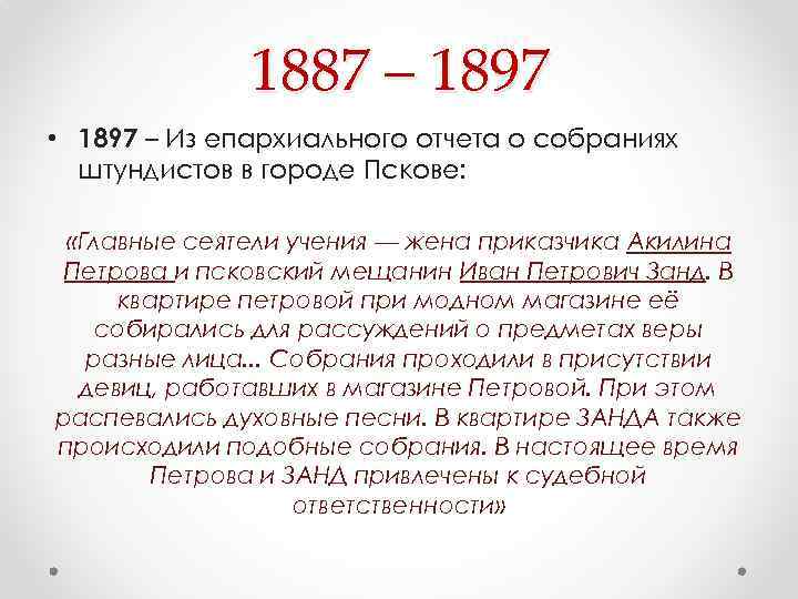 1887 – 1897 • 1897 – Из епархиального отчета о собраниях штундистов в городе