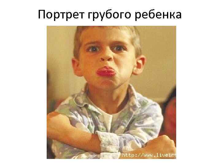 Портрет грубого ребенка 