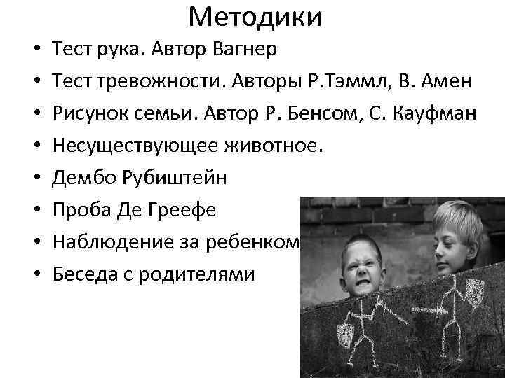 Методики • • Тест рука. Автор Вагнер Тест тревожности. Авторы Р. Тэммл, В. Амен