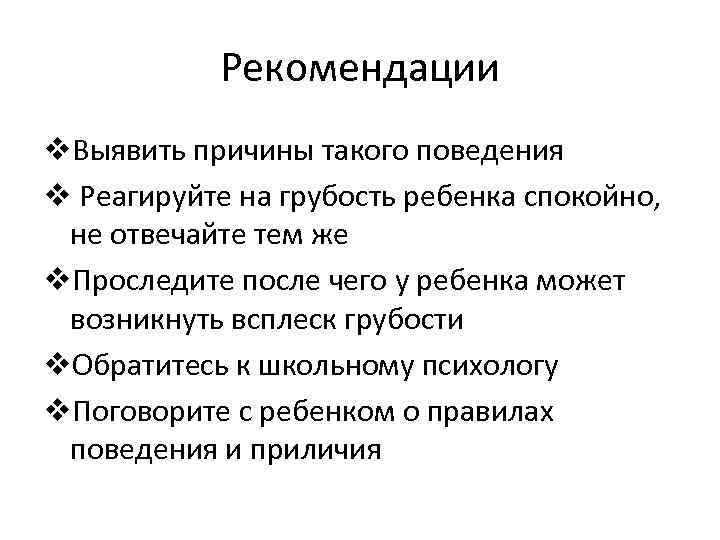 Рекомендации v. Выявить причины такого поведения v Реагируйте на грубость ребенка спокойно, не отвечайте