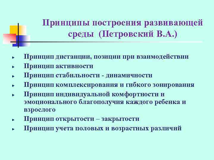 Новоселова с л развивающая предметная среда. Предметно пространственная среда и принципы построения. Принцип Петровского к организации предметно развивающей среды. Петровский принципы построения предметно-развивающей среды. Принципы предметно развивающей среды в ДОУ.