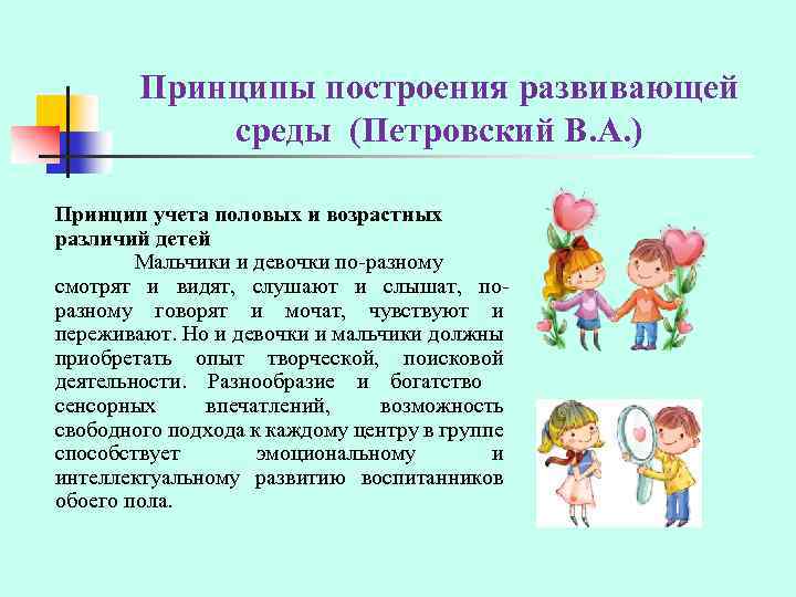 Принципы создания предметно развивающей среды