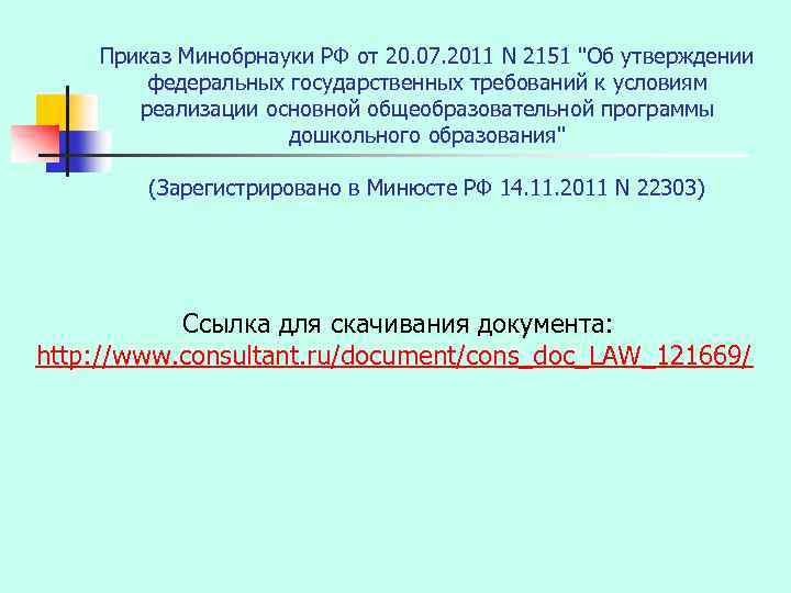 Приказ Минобрнауки РФ от 20. 07. 2011 N 2151 