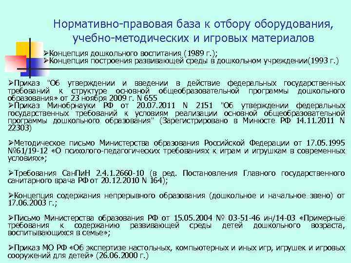 Нормативно-правовая база к отбору оборудования, учебно-методических и игровых материалов ØКонцепция дошкольного воспитания (1989 г.