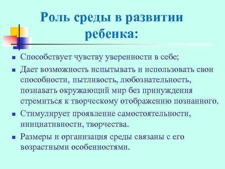 Роль среды в развитии ребенка: n n Способствует чувству уверенности в себе; Дает возможность