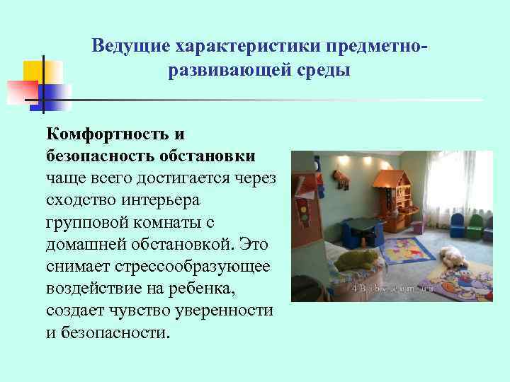 Требования построение развивающей среды. Ведущие характеристики предметно- развивающей среды. Параметры предметно развивающей среды. Безопасность предметно развивающей среды. Принципы предметно развивающей среды в ДОУ.