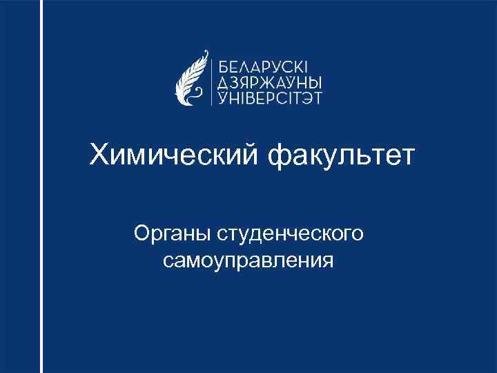 Химический факультет Органы студенческого самоуправления 