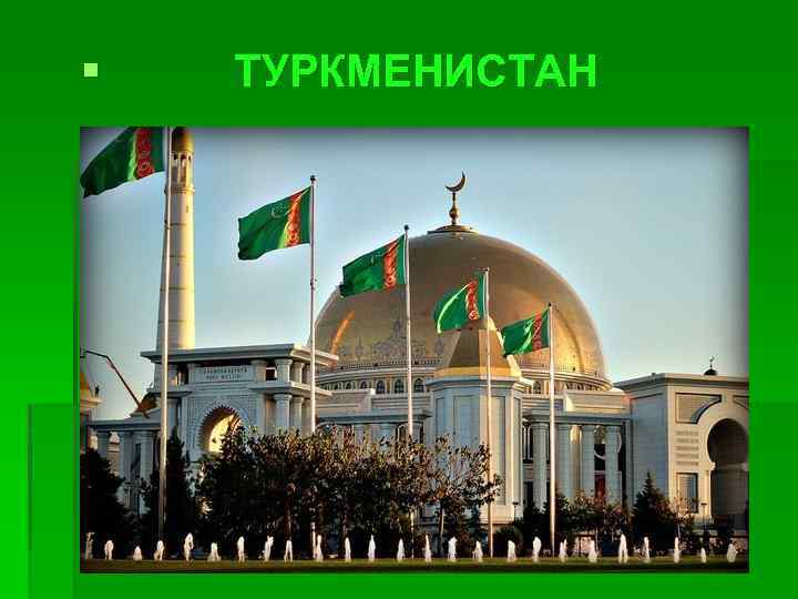 Культура туркменистана презентация