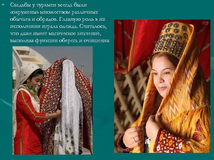  • Свадьбы у туркмен всегда были «окружены» множеством различных обычаев и обрядов. Главную