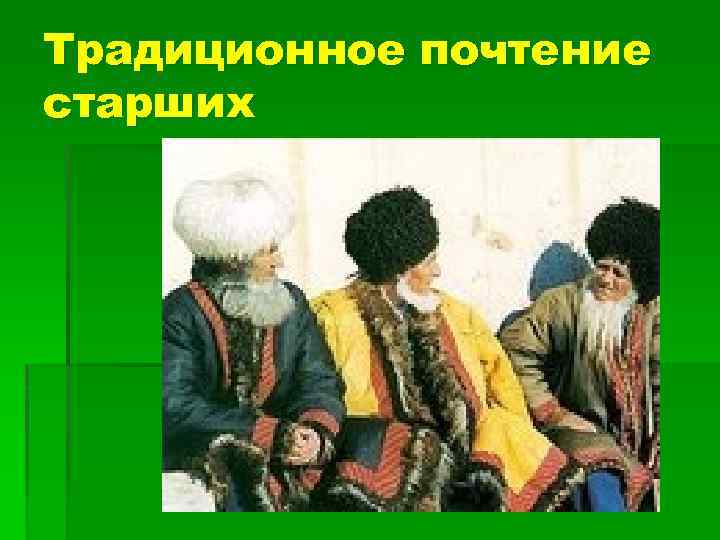 Традиционное почтение старших 
