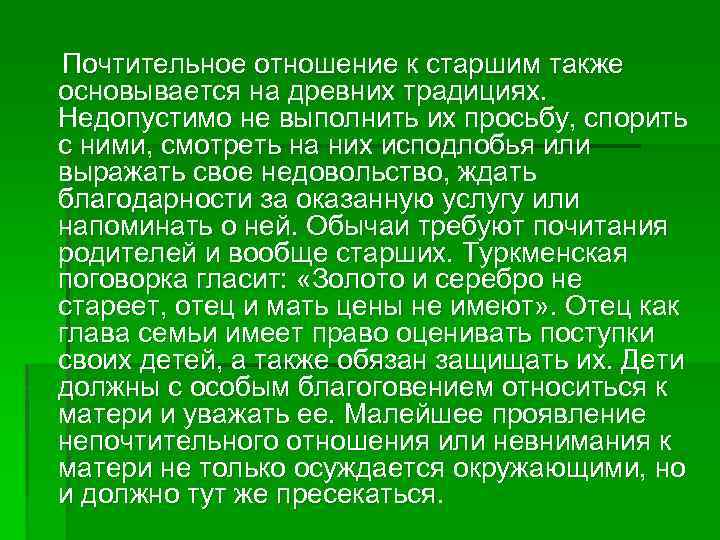 Почтительное отношение к старшим также основывается на древних традициях. Недопустимо не выполнить их просьбу,