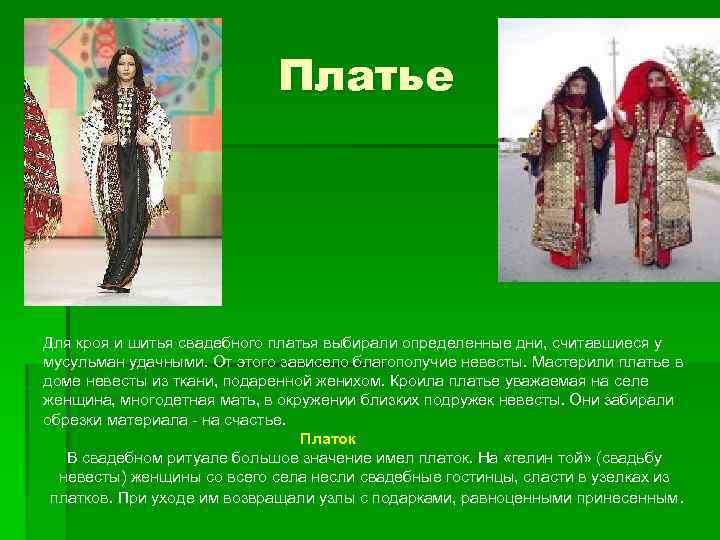 Платье Для кроя и шитья свадебного платья выбирали определенные дни, считавшиеся у мусульман удачными.