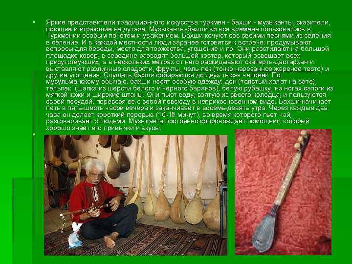 § Яркие представители традиционного искусства туркмен - бахши - музыканты, сказители, поющие и играющие