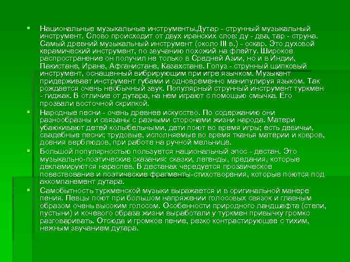§ § Национальные музыкальные инструменты. Дутар - струнный музыкальный инструмент. Слово происходит от двух