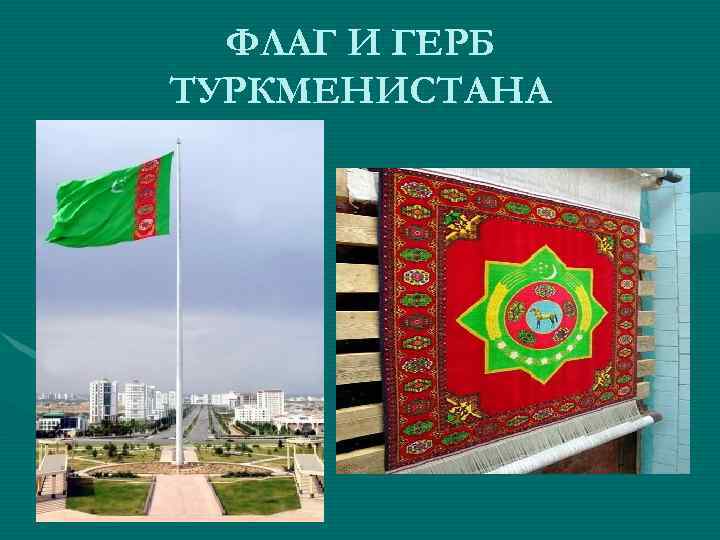 ФЛАГ И ГЕРБ ТУРКМЕНИСТАНА 
