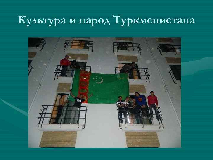 Культура и народ Туркменистана 