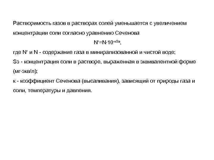 Растворимость газов в растворах солей уменьшается с увеличением концентрации соли согласно уравнению Сеченова N
