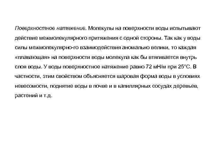 Поверхностное натяжение. Молекулы на поверхности воды испытывают действие межмолекулярного притяжения с одной стороны. Так